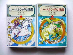 【コミック 全2巻 セット】ニーベルングの指環 上 下　初版発行 / あずみ椋 R. ワーグナー 角川文庫 / 送料310円～