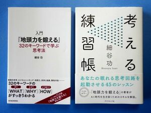 細谷功 2冊 セット / 入門『地頭力を鍛える』32のキーワードで学ぶ思考法　東洋経済 / 考える練習帳　ダイヤモンド社 / 送料360円～