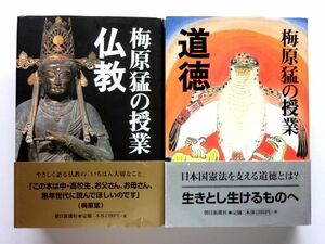 梅原猛の授業 仏教 道徳 / 梅原猛　朝日新聞社 / 送料360円～