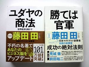 新装版 ユダヤの商法 勝てば官軍 / 藤田田 KKベストセラーズ / 送料310円～