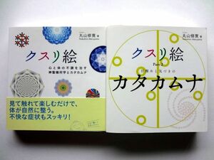 【丸山修寛 2冊 セット】クスリ絵 心と体の不調を治す神聖幾何学とカタカムナ + クスリ絵 Part2 目醒めと気づきのカタカムナ / 送料360円～