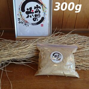 米ぬか 300g【米屋が自家精米して作った新鮮米ぬか】