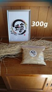 米ぬか 300g【米屋が自家精米して作った新鮮米ぬか】