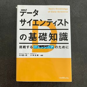 データサイエンティストの基礎知識　挑戦するＩＴエンジニアのために 中川慶一郎／編著　小林佑輔／編著