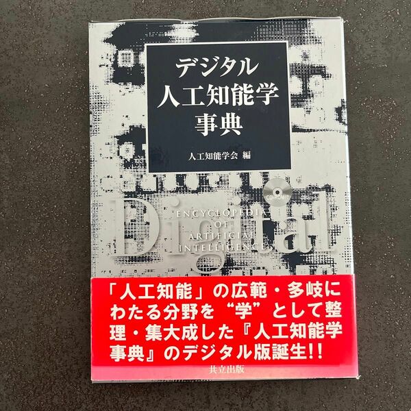 デジタル人工知能学事典　ＣＤ－ＲＯＭ付 人工知能学会　編