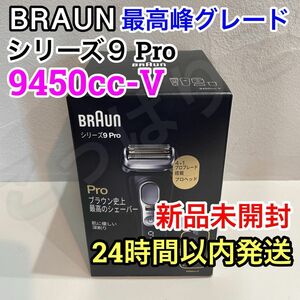 新品 未開封 ブラウン シリーズ９Pro 9450cc-V ブラウン最高峰モデル