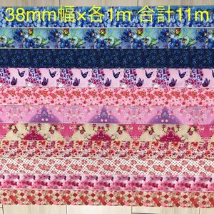 グログランリボン38mm幅×各1mずつ　全11種類花柄 和柄　蝶柄　パッチワーク柄等