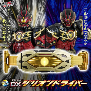 仮面ライダーギーツ 変身ベルト DXジリオンドライバー 新品未開封