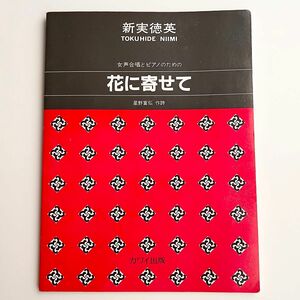 新実徳英 女声合唱とピアノのための「花に寄せて」楽譜