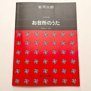 岩河三郎 女声合唱「お台所のうた」楽譜