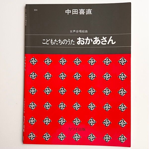 中田喜直 女声合唱組曲「こどもたちのうた おかあさん」