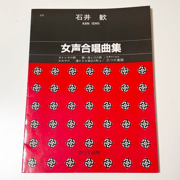 石井歓「女声合唱曲集」楽譜