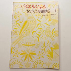 早野柳三郎 「バイエルによる女声合唱曲集-1」楽譜