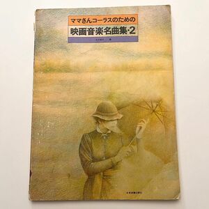 大六和元 ママさんコーラスのための「映画音楽名曲集・2」楽譜