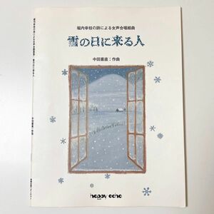 中田喜直 堀内幸枝の詩による女声合唱組曲 「雪の日に来る人」楽譜
