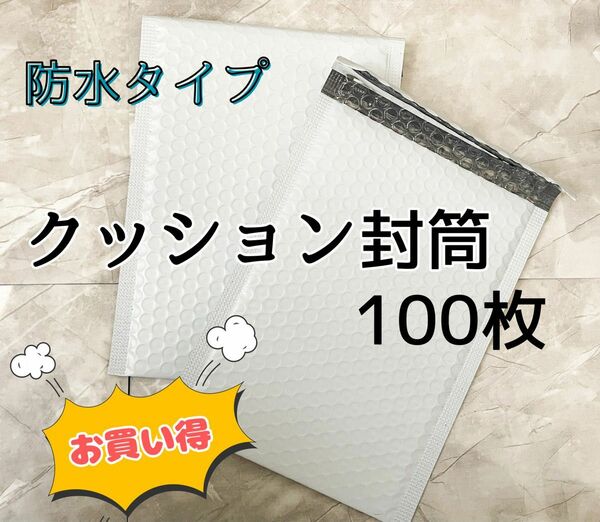 【お買い得】クッション封筒　100枚