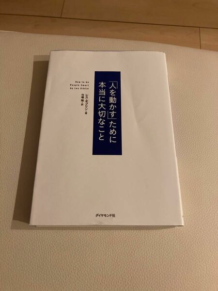 「人を動かす」ために本当に大切なこと レス・ギブリン／著　弓場隆／訳