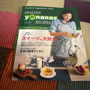 yonanas ヨナナス 『スイーツ、大好き！』 ヘルシーヨナナスレシピ ヘルシー 冷凍フルーツ 家電 ドール Dole