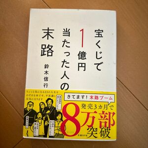 宝くじで１億円当たった人の末路 鈴木信行／著