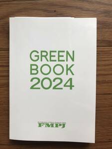 2024 グリーンブック　GREENBOOK FMPJ 一般社団法人 日本音楽制作者連盟 アーティストインデックス　レコード会社 事務所一覧　住所