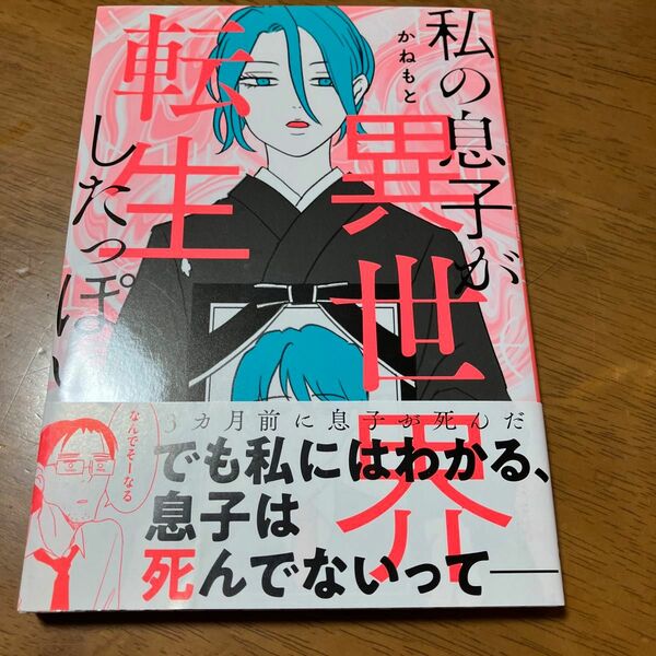 私の息子が異世界に転生したっぽい