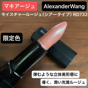 AlexanderWang マキアージュ 口紅 リップスティック　モイスチャールージュ（シアータイプ）RD732 新品　限定