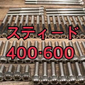 ステンレス製 スティード400・600 NC26 NC37 PC21 左右エンジンカバーボルト 合計26本