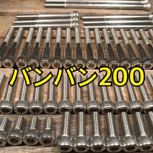 ステンレス製 バンバン200 NH42A 左右エンジンカバーボルト 合計23本