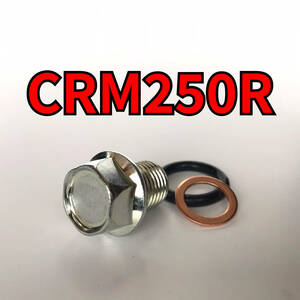 オイルドレンボルトセット CRM250R 後期 MD24 合計4点