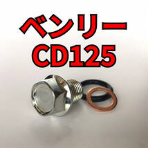 オイルドレンボルトセット ベンリーCD125 JA03 CD125T 合計3点_画像1