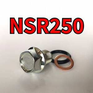 オイルドレンボルトセット NSR250 MC16 合計3点