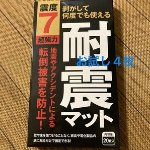 地震対策グッズ 震度7対応耐震マット 4枚入り