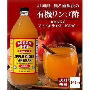 946ミリリットル(x1) Bragg オーガニック アップルサイダービネガー 【日本正規品】りんご酢 酢酸菌 にごり酢 リンゴ酢 946ミリリットル (x