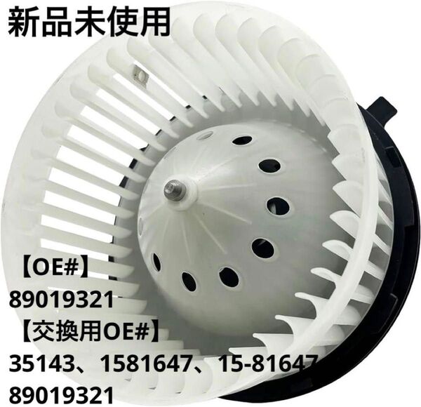 新品未使用 ヒーターブロワーモーター 89019321用