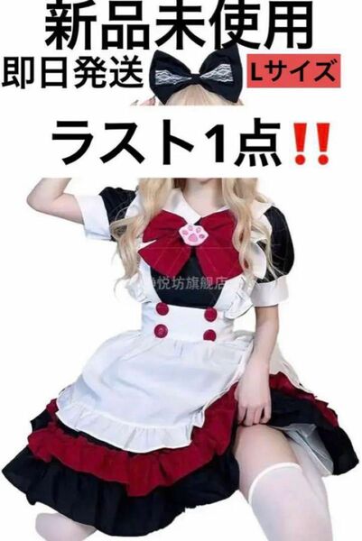 ラスト1点！新品未使用 メイド服 (L)コスプレ ロリータ 肉球 リボン