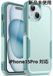 新品未使用 iPhone15Pro 対応 ケース ミントグリーン 水色っぽい