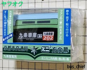 京都市交通局【市バス 正面幕 九条営業所 (30コマ)】ミニミニ方向幕