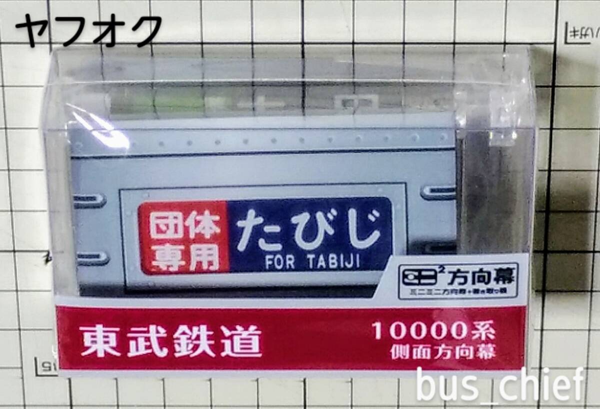 Yahoo!オークション -「ミニミニ方向幕」(その他) (鉄道関連 Yahoo!オークション -「ミニミニ方向幕」(その他) (鉄道関連