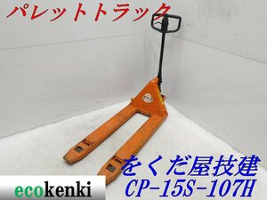 ★売切り！をくだ屋技研 パレットトラック CP-15S-107H★ハンドリフト 運搬 倉庫★中古★T811【法人限定配送！個人宅不可】