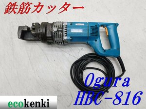 ★1000円スタート売切り！★オグラ 鉄筋カッター HBC-816★電動油圧式鉄筋切断機★バーカッター★電動工具★中古★T602