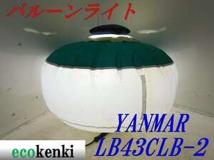 ★売切り！YANMAR ライトボーイ バルーンライト LB43CLB-2★夜間作業★照明★投光器★中古★T830