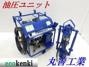 ★売切り！★丸善工業 油圧ユニット U-070-2 油圧杭打機 KH-180★新品 油圧ホース5ｍ付き★中古★T773【法人限定配送！個人宅不可】