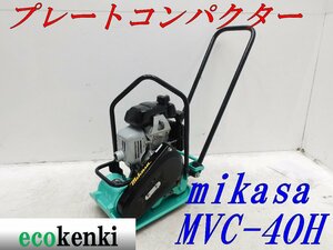 ★1000円スタート売切り！★MIKASA プレートコンパクター ミカサ MVC-40H★ガソリン★転圧 舗装★中古★T877【法人限定配送！個人宅不可】