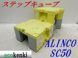 ★売切り！2個セット！ALINCO ステップキューブ 樹脂製作業台 SC50★足場 踏み台★中古★T884