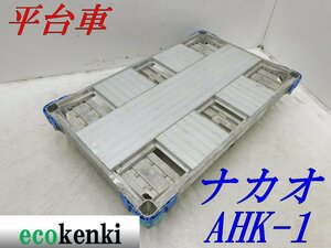 ★1000円スタート売切り！★ナカオ アルミ合金製 平台車 AHK-1★アルロックキャリー6輪車★運搬★中古★T829【法人限定配送！個人宅不可】