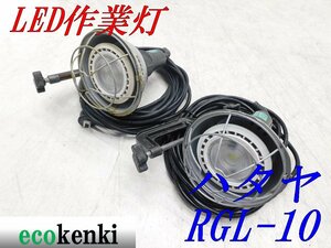 ★売切り！2個セット！★ハタヤ LED作業灯 RGL-10★屋外用★夜間作業★中古★T892