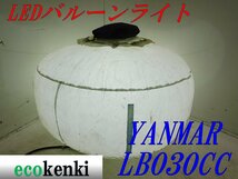 ★売切り！YANMAR LED ライトボーイ バルーンライト LB030CC★夜間作業★照明★投光器★中古★T832_画像1