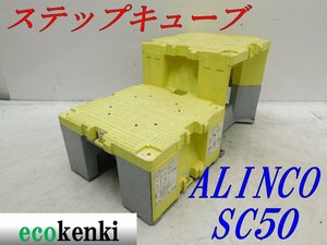 ★売切り！2個セット！ALINCO ステップキューブ 樹脂製作業台 SC50★足場 踏み台★中古★T888