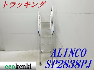 ★売切り！★ALINCO トラッキング 登楽王 SP2838PJ★アルミ合金製トラック昇降タラップ★中古★【法人限定配送！個人宅不可】