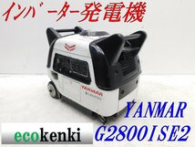 ★1000円スタート売切り！★YANMAR インバーター発電機 G2800iSE2★2.8kva★ガソリン★災害★中古★T908【法人限定配送！個人宅不可】_画像1